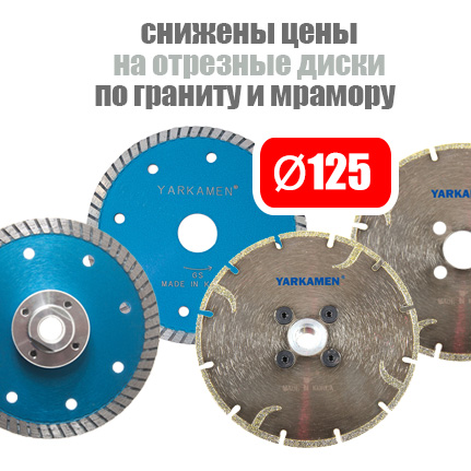 Снижение цен на отрезные диски YARKAMEN® d125 мм по граниту и мрамору