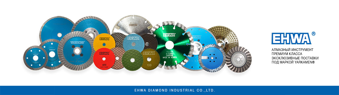Алмазный инструмент премиум класса под маркой YARKAMEN® EHWA