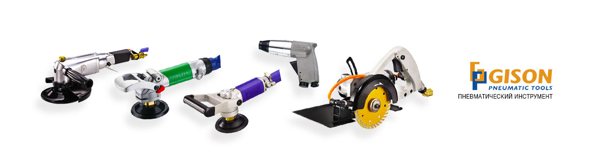 Пневматический инструмент GISON GISON