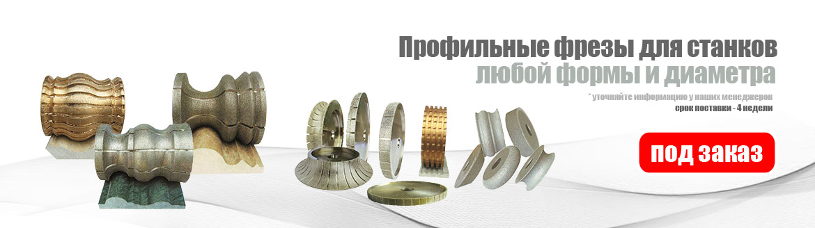 Профильные фрезы для станков