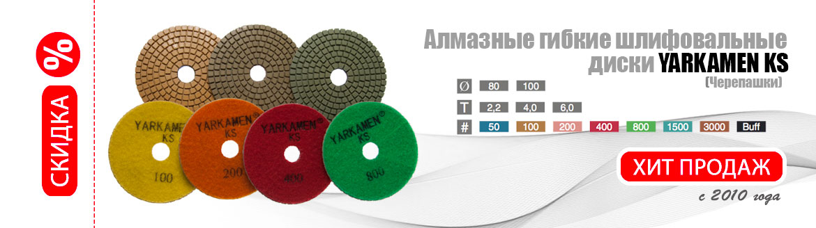 Алмазные шлифовальные круги YARKAMEN KS - Хит продаж с 2010 года