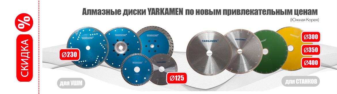 Новое поступление алмазных дисков YARKAMEN®  Новое поступление алмазных дисков YARKAMEN®